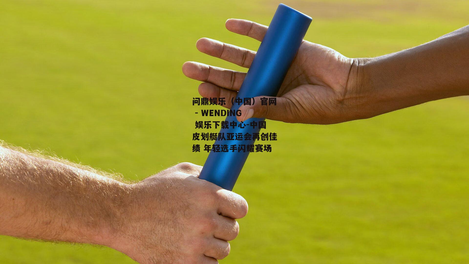 中国皮划艇队亚运会再创佳绩 年轻选手闪耀赛场