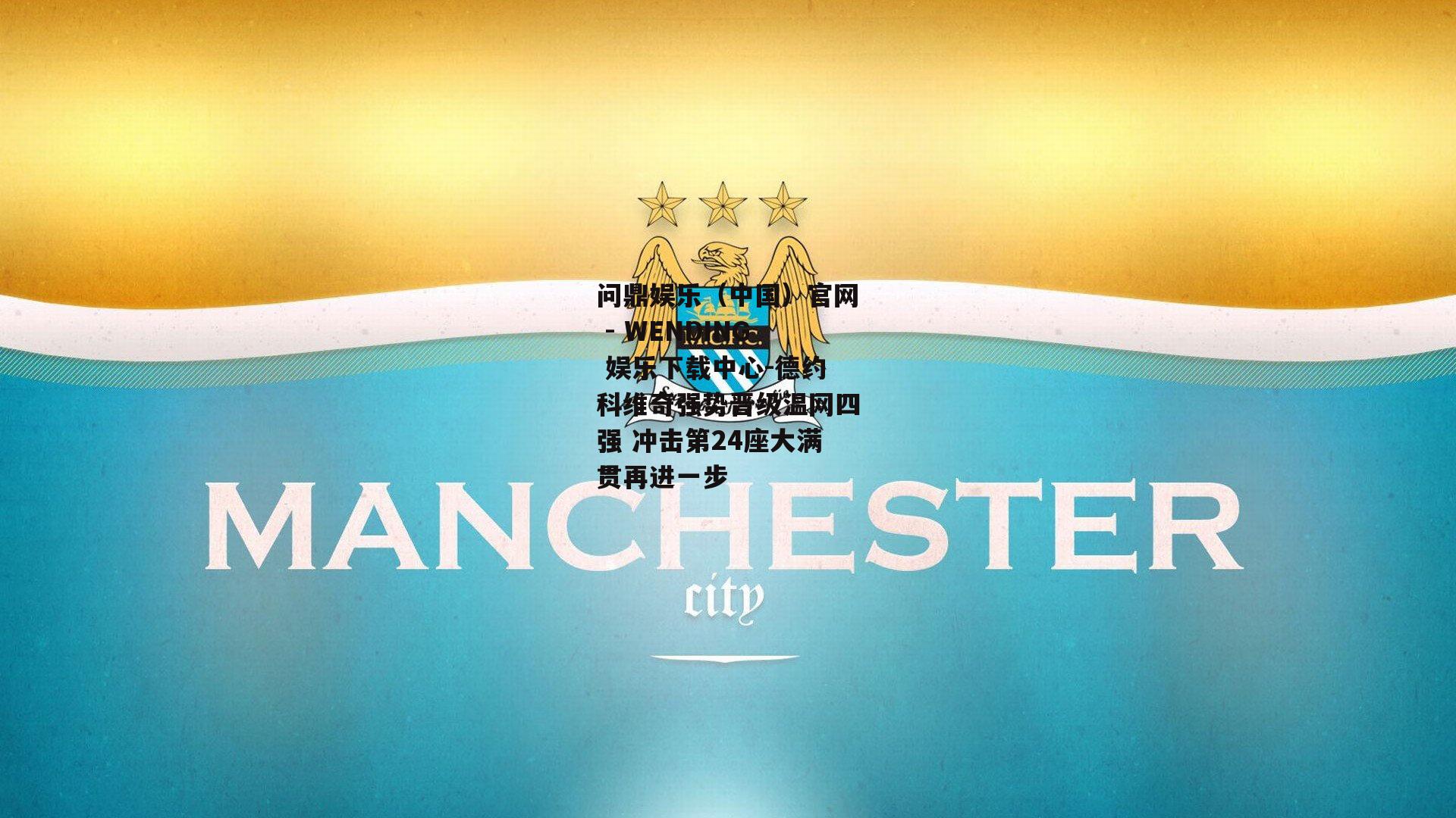 德约科维奇强势晋级温网四强 冲击第24座大满贯再进一步