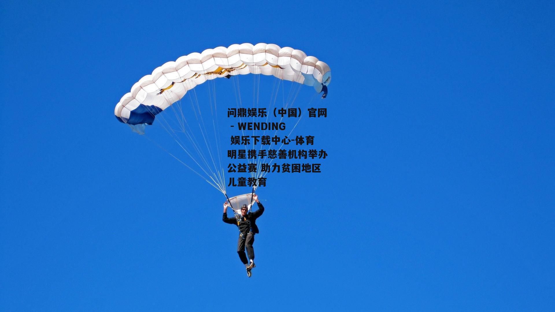 问鼎娱乐（中国）官网 - WENDING 娱乐下载中心-体育明星携手慈善机构举办公益赛 助力贫困地区儿童教育