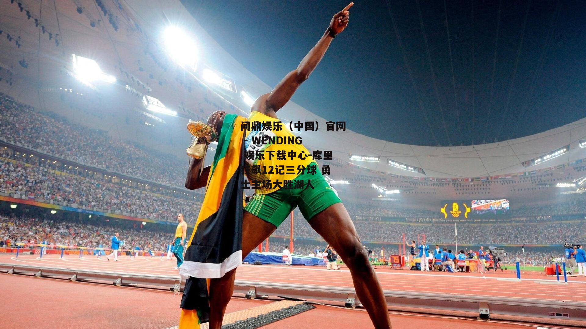 库里狂飙12记三分球 勇士主场大胜湖人