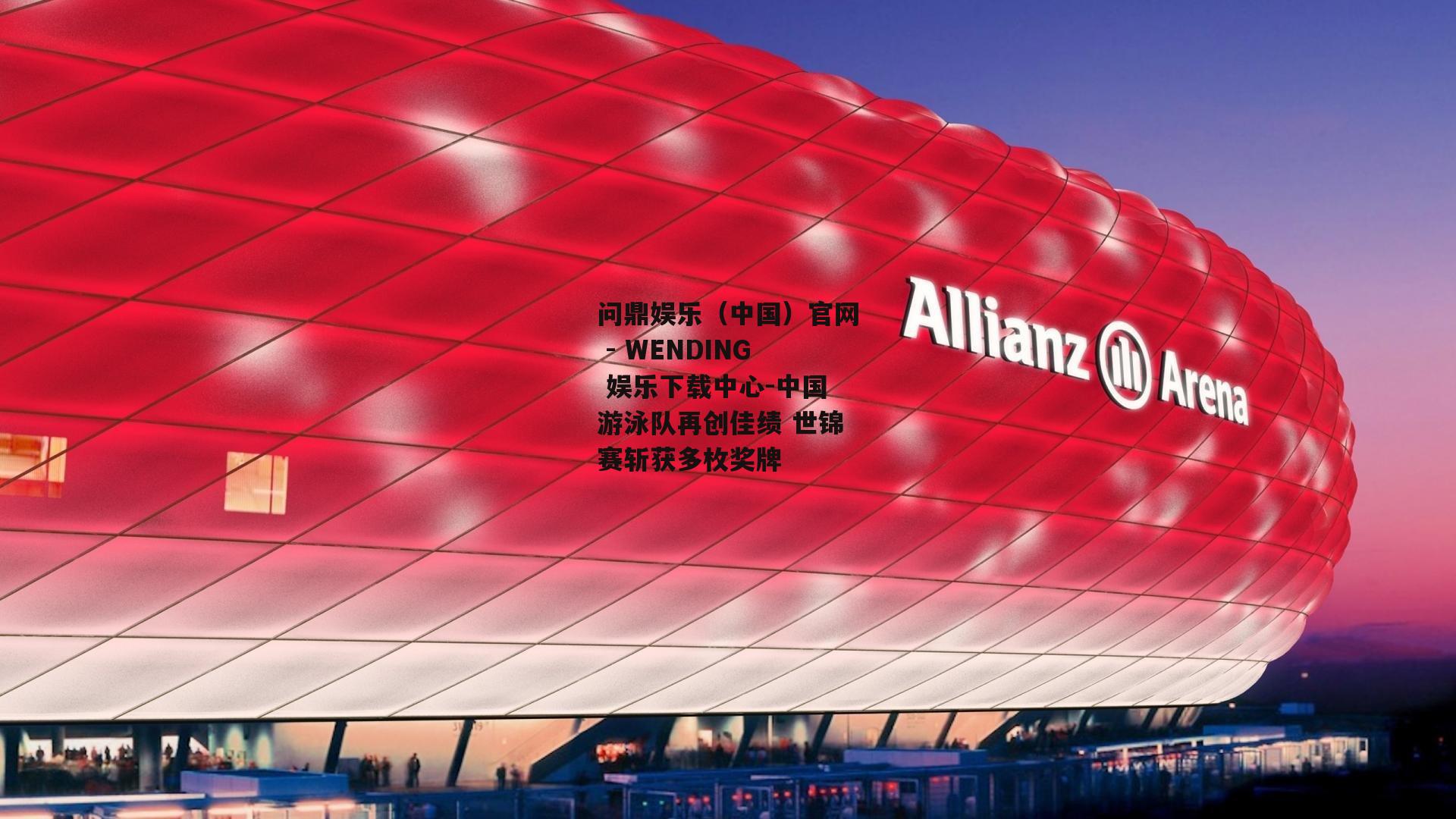 问鼎娱乐（中国）官网 - WENDING 娱乐下载中心-中国游泳队再创佳绩 世锦赛斩获多枚奖牌