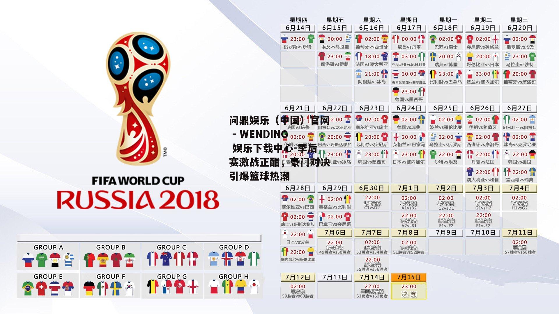 问鼎娱乐（中国）官网 - WENDING 娱乐下载中心-季后赛激战正酣，豪门对决引爆篮球热潮