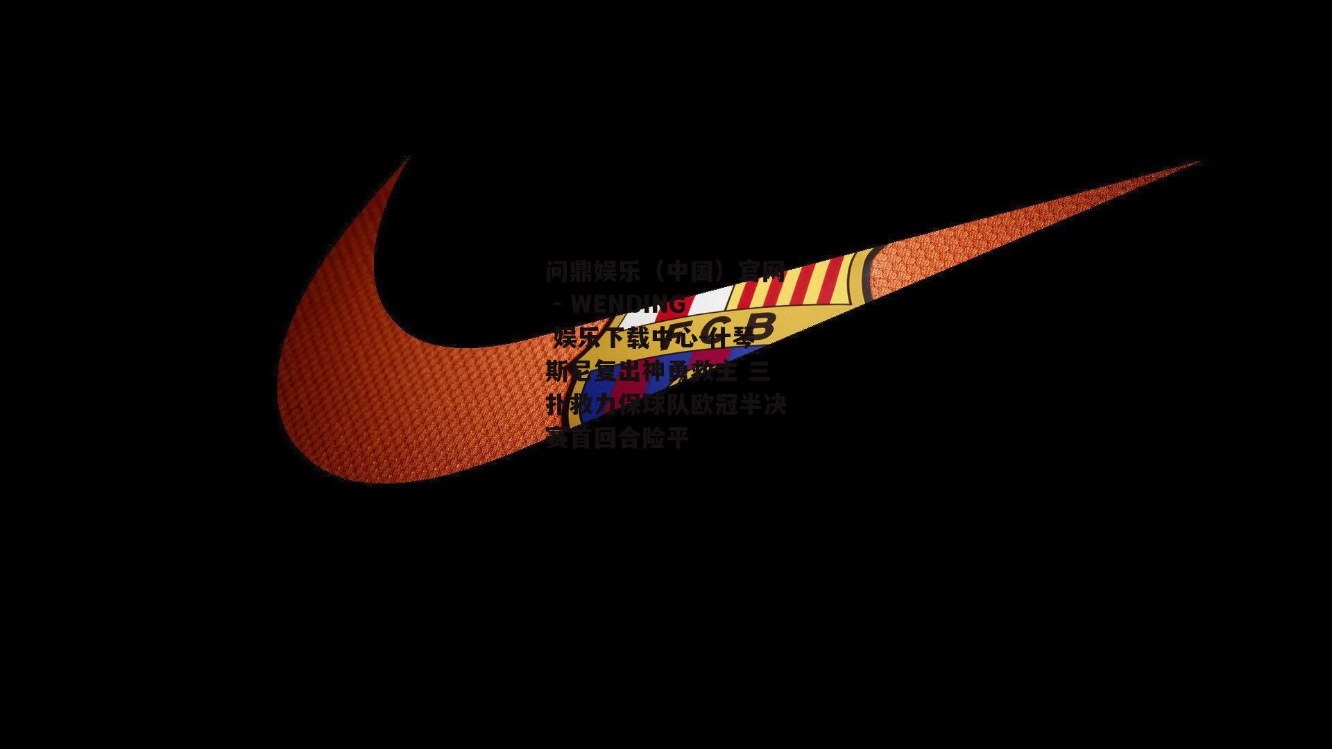 问鼎娱乐（中国）官网 - WENDING 娱乐下载中心-什琴斯尼复出神勇救主 三扑救力保球队欧冠半决赛首回合险平
