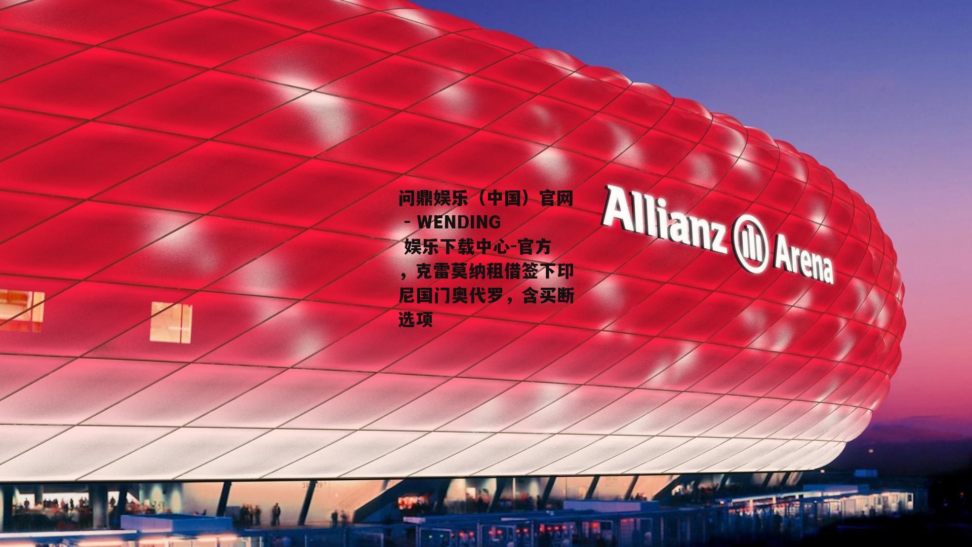 问鼎娱乐（中国）官网 - WENDING 娱乐下载中心-官方，克雷莫纳租借签下印尼国门奥代罗，含买断选项