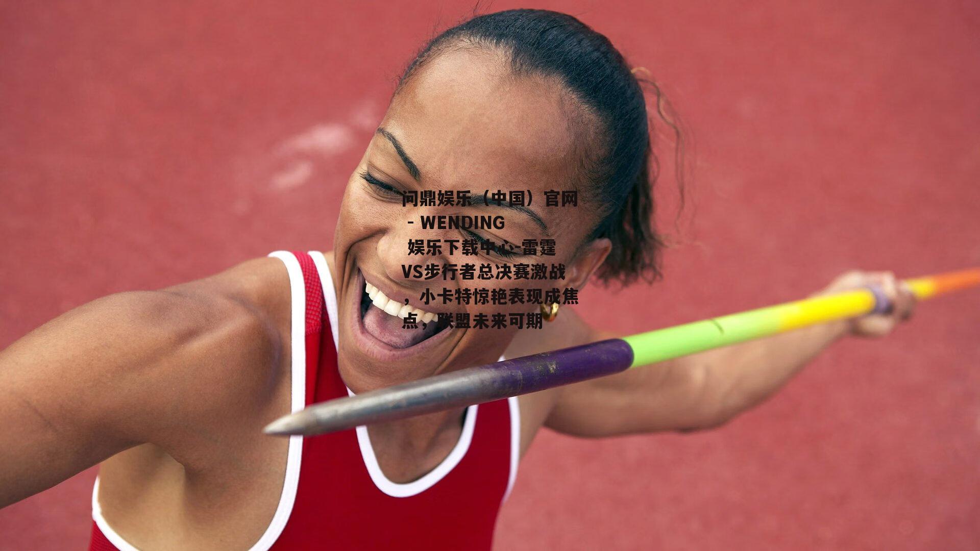 问鼎娱乐（中国）官网 - WENDING 娱乐下载中心-雷霆VS步行者总决赛激战，小卡特惊艳表现成焦点，联盟未来可期