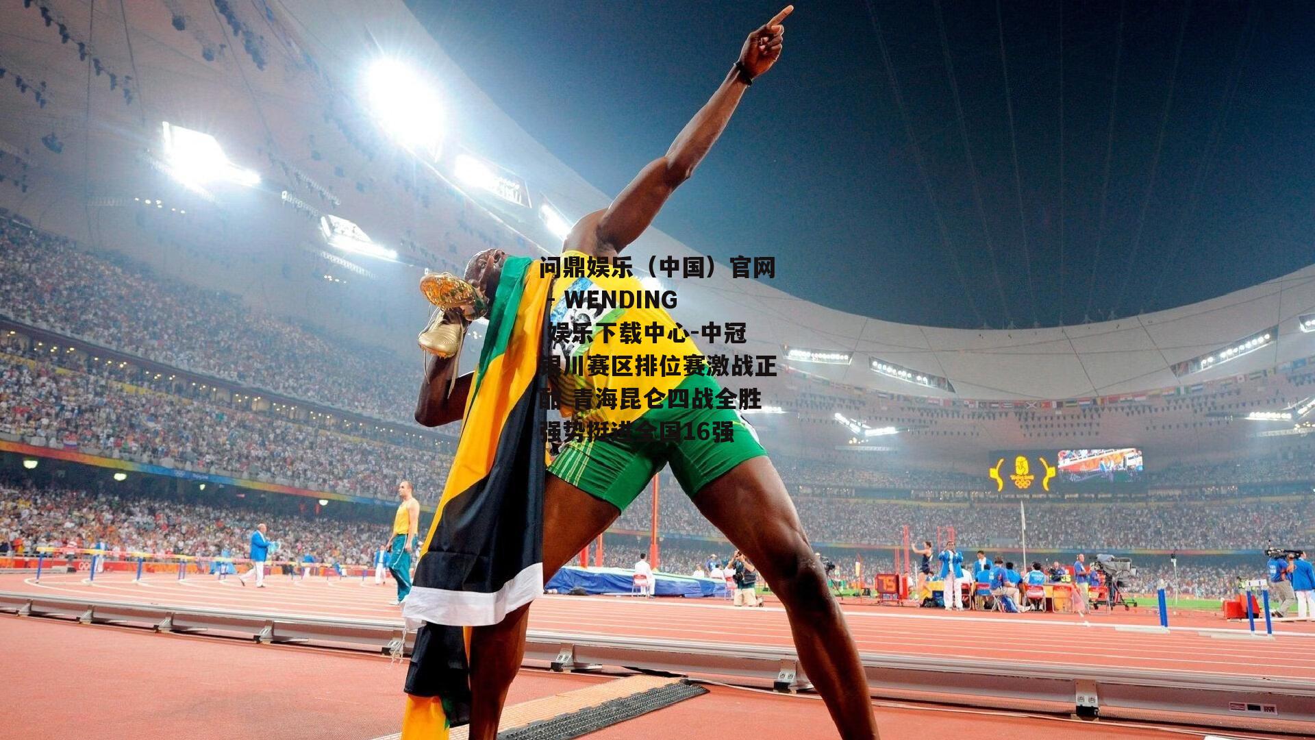 问鼎娱乐（中国）官网 - WENDING 娱乐下载中心-中冠银川赛区排位赛激战正酣 青海昆仑四战全胜强势挺进全国16强