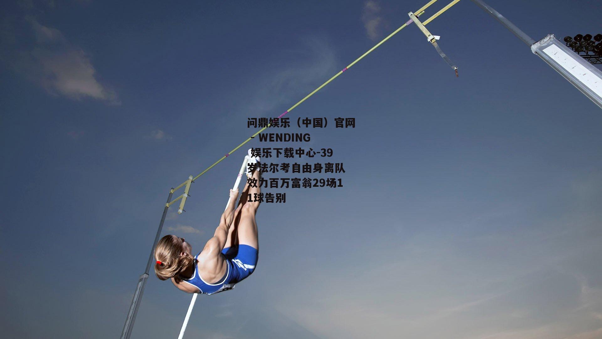 问鼎娱乐（中国）官网 - WENDING 娱乐下载中心-39岁法尔考自由身离队 效力百万富翁29场11球告别