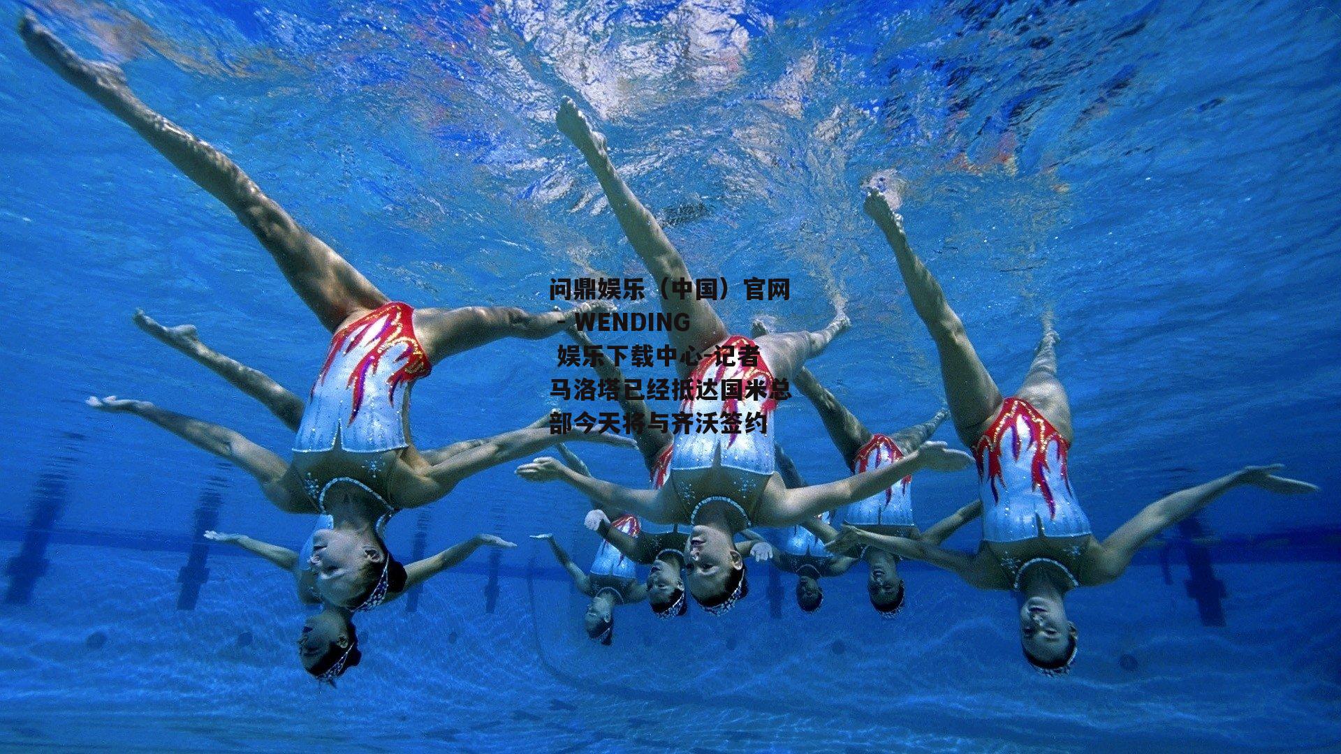 问鼎娱乐（中国）官网 - WENDING 娱乐下载中心-记者马洛塔已经抵达国米总部今天将与齐沃签约