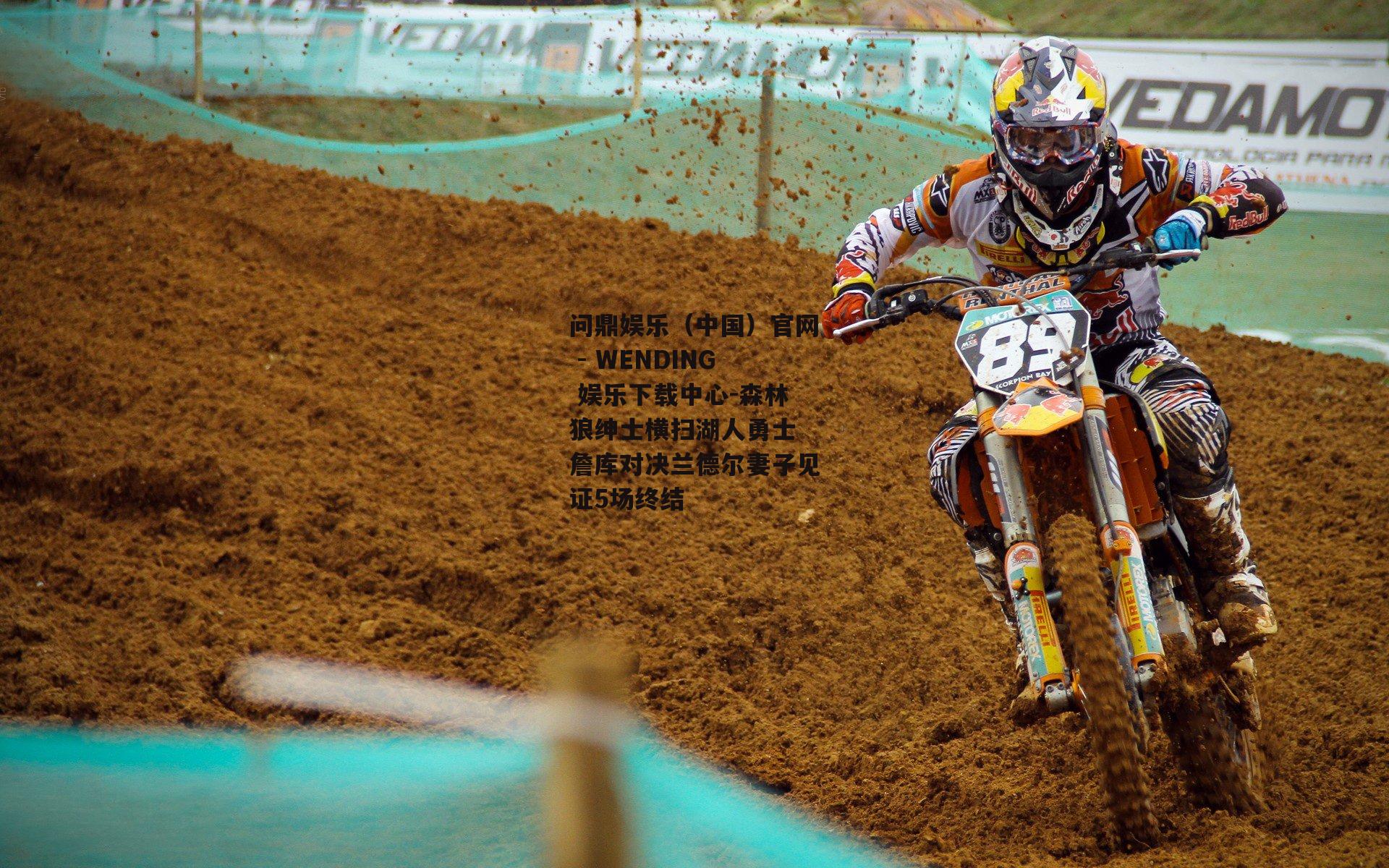 森林狼绅士横扫湖人勇士 詹库对决兰德尔妻子见证5场终结
