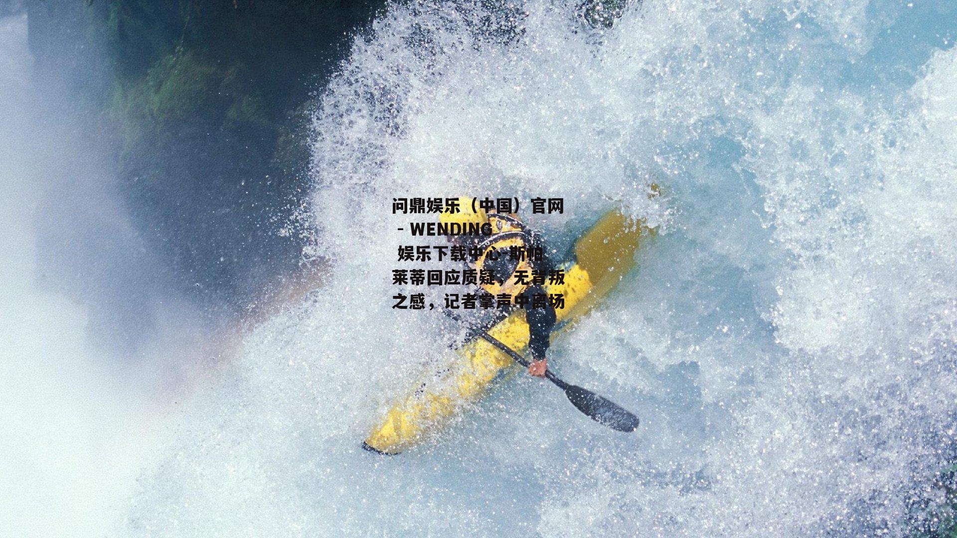 问鼎娱乐（中国）官网 - WENDING 娱乐下载中心-斯帕莱蒂回应质疑，无背叛之感，记者掌声中离场