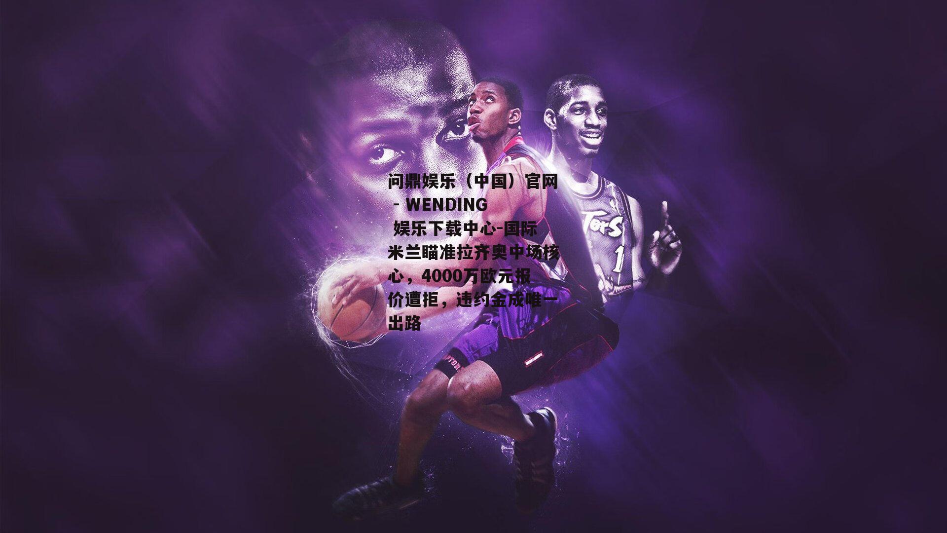 问鼎娱乐(中国)官网 - WENDING 娱乐下载中心-国际米兰瞄准拉齐奥中场核心,4000万欧元报价遭拒,违约金成唯一出路 问鼎娱乐(中国)官网 - WENDING 娱乐下载中心-国际米兰瞄准拉齐奥中场核心,4000万欧元报价遭拒,违约金成唯一出路