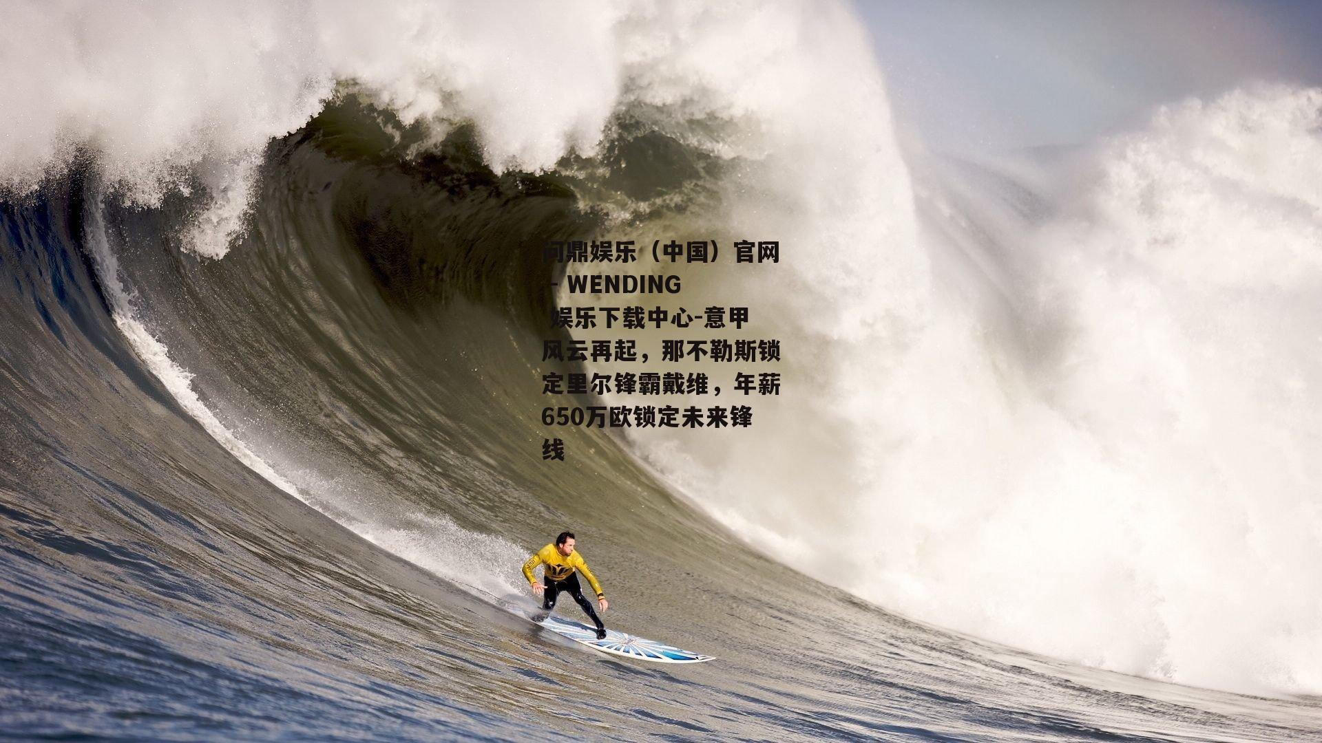 问鼎娱乐（中国）官网 - WENDING 娱乐下载中心-意甲风云再起，那不勒斯锁定里尔锋霸戴维，年薪650万欧锁定未来锋线