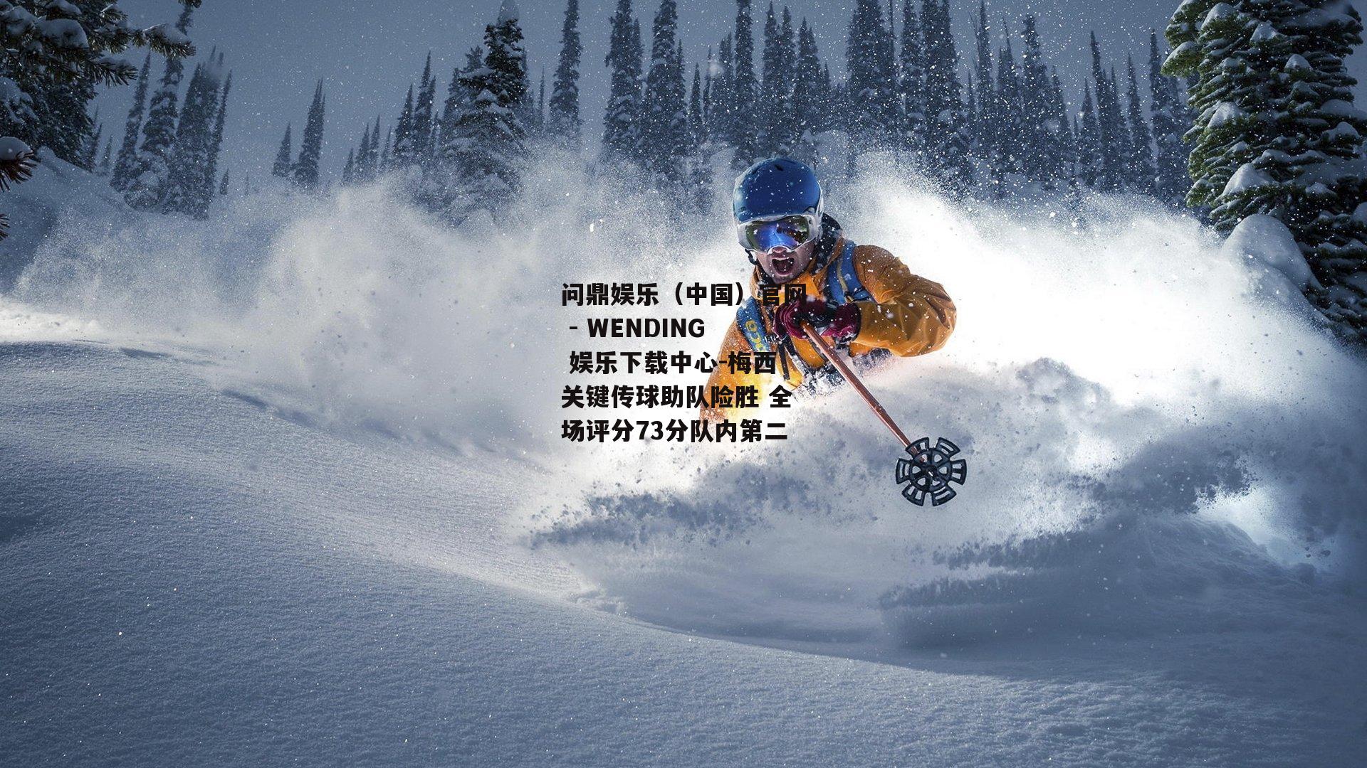 问鼎娱乐（中国）官网 - WENDING 娱乐下载中心-梅西关键传球助队险胜 全场评分73分队内第二