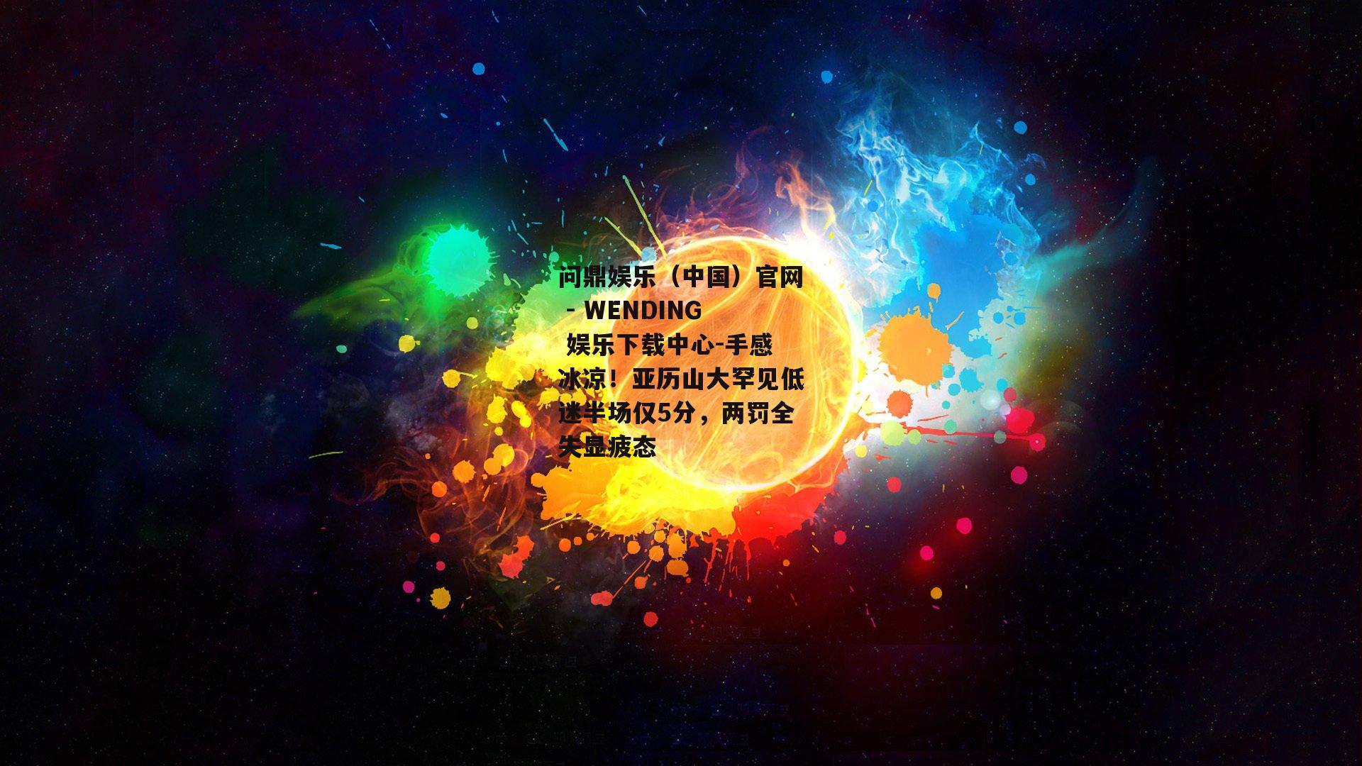 手感冰凉！亚历山大罕见低迷半场仅5分，两罚全失显疲态