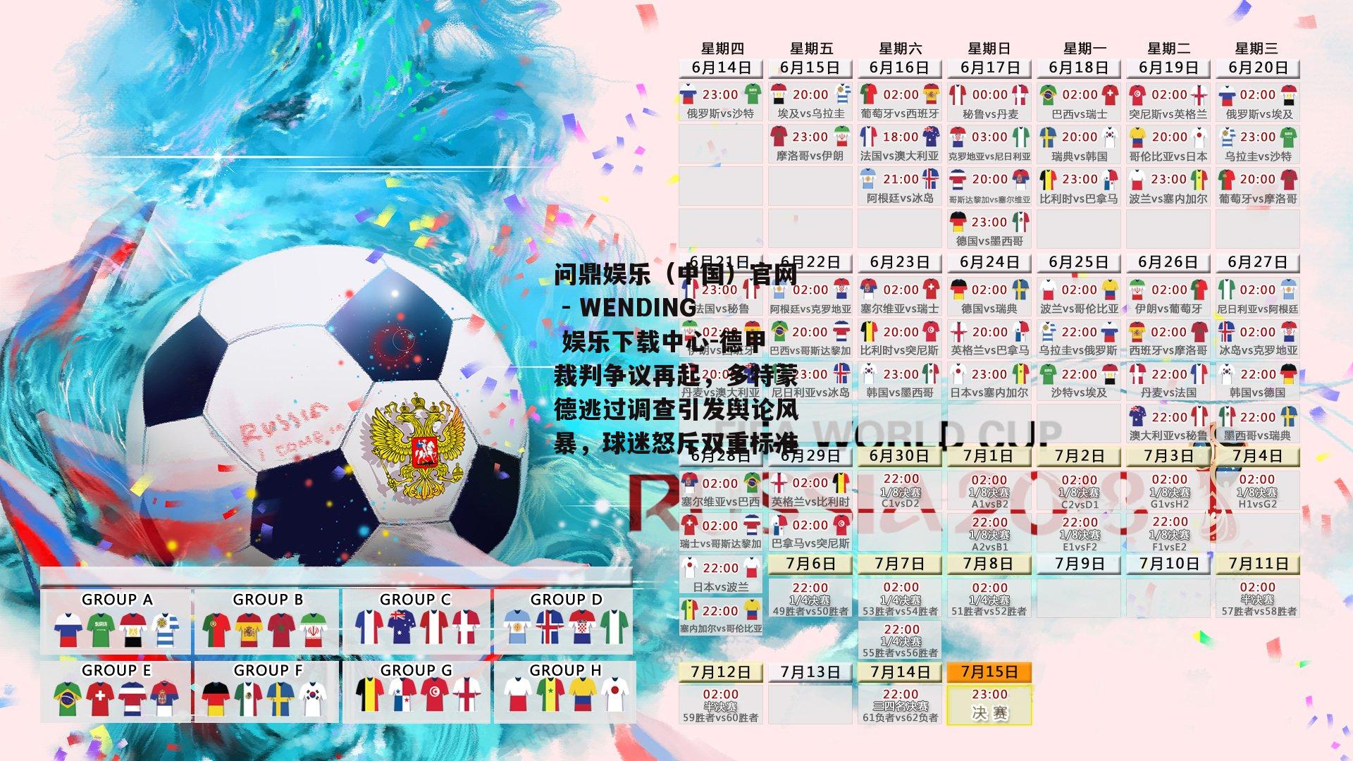 问鼎娱乐（中国）官网 - WENDING 娱乐下载中心-德甲裁判争议再起，多特蒙德逃过调查引发舆论风暴，球迷怒斥双重标准