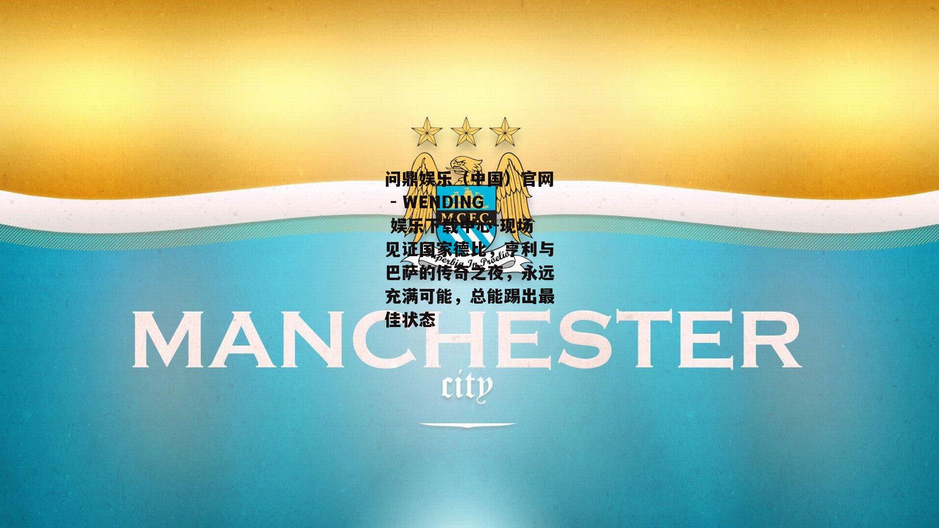 现场见证国家德比，亨利与巴萨的传奇之夜，永远充满可能，总能踢出最佳状态