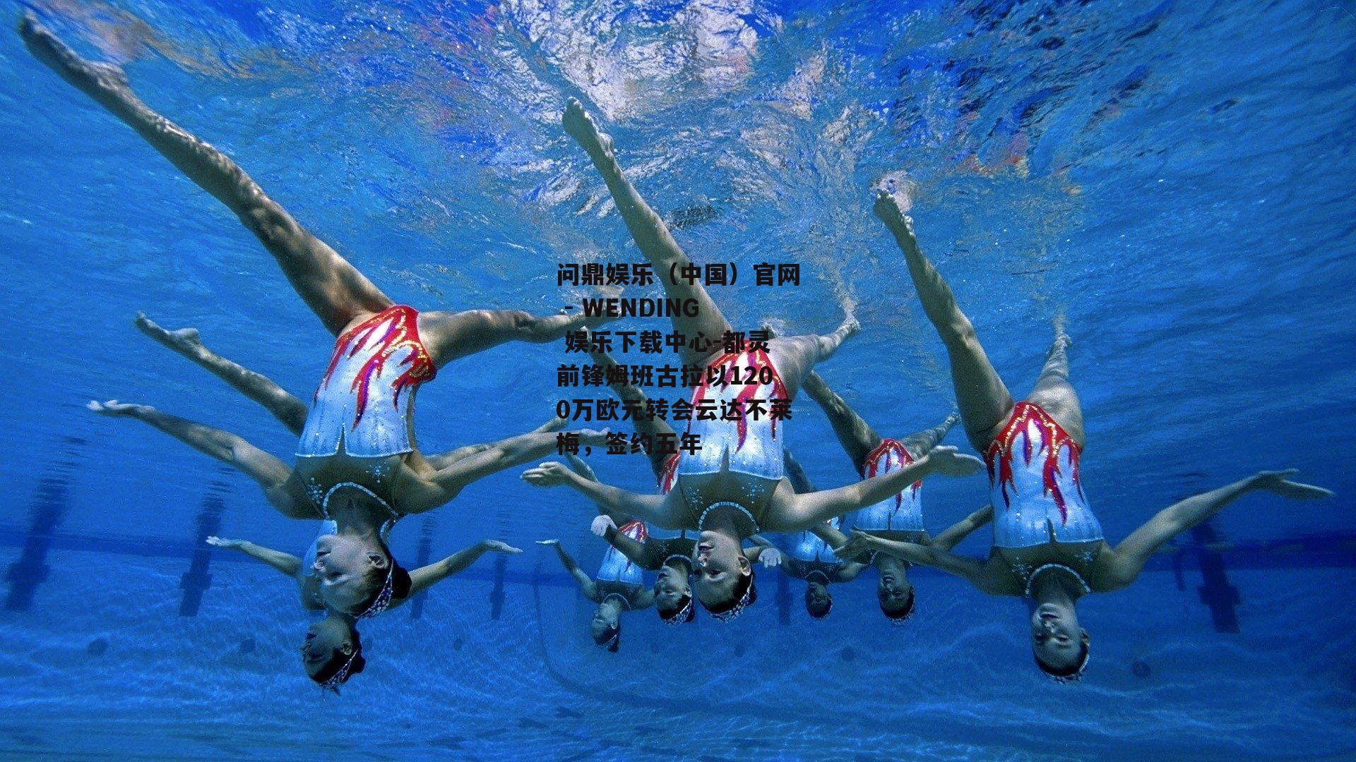 问鼎娱乐（中国）官网 - WENDING 娱乐下载中心-都灵前锋姆班古拉以1200万欧元转会云达不莱梅，签约五年