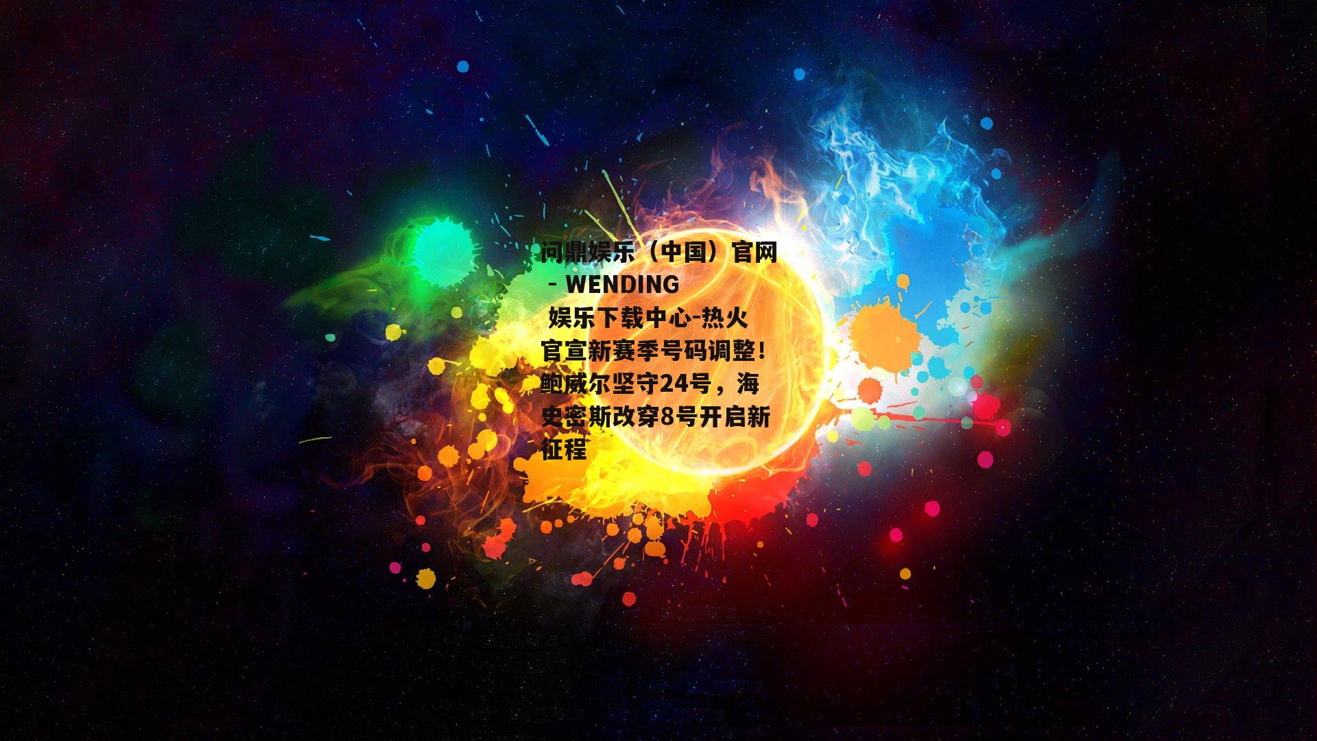 问鼎娱乐（中国）官网 - WENDING 娱乐下载中心-热火官宣新赛季号码调整！鲍威尔坚守24号，海史密斯改穿8号开启新征程