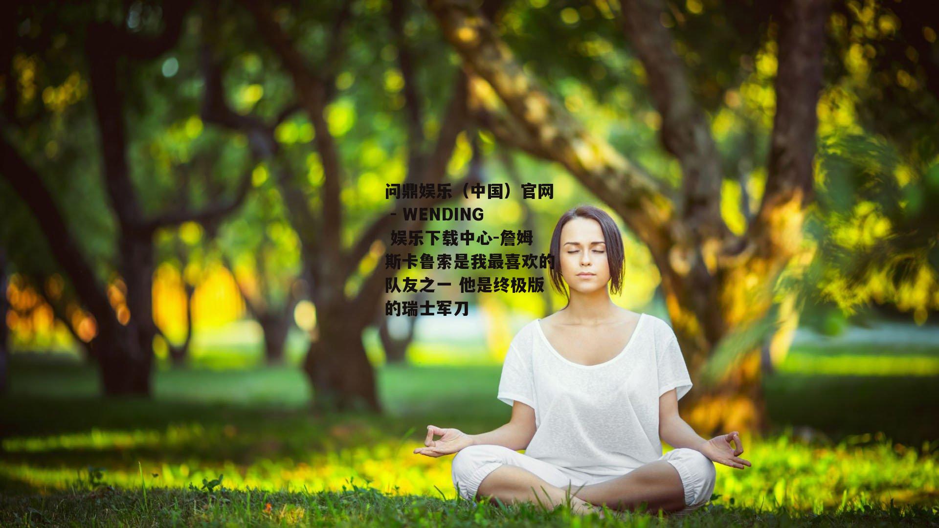 詹姆斯卡鲁索是我最喜欢的队友之一 他是终极版的瑞士军刀