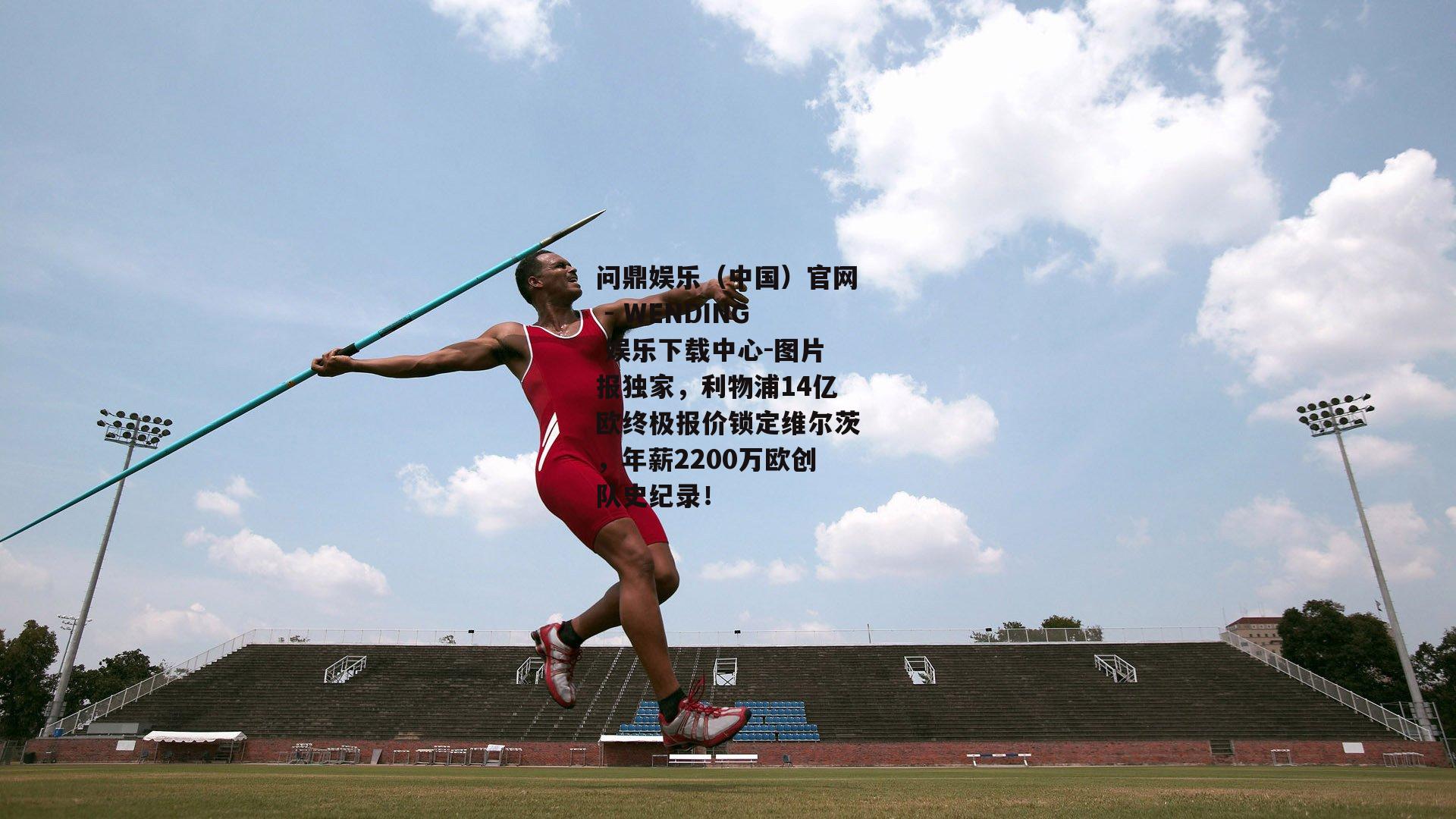 问鼎娱乐(中国)官网 - WENDING 娱乐下载中心-图片报独家,利物浦14亿欧终极报价锁定维尔茨,年薪2200万欧创队史纪录! 问鼎娱乐(中国)官网 - WENDING 娱乐下载中心-图片报独家,利物浦14亿欧终极报价锁定维尔茨,年薪2200万欧创队史纪录!