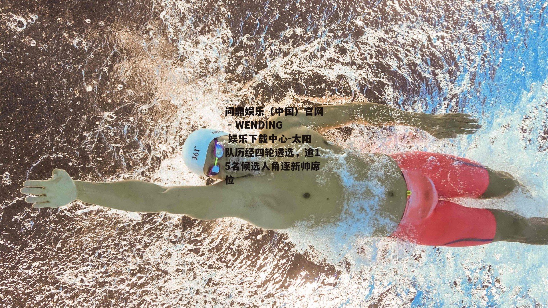 问鼎娱乐（中国）官网 - WENDING 娱乐下载中心-太阳队历经四轮遴选，逾15名候选人角逐新帅席位