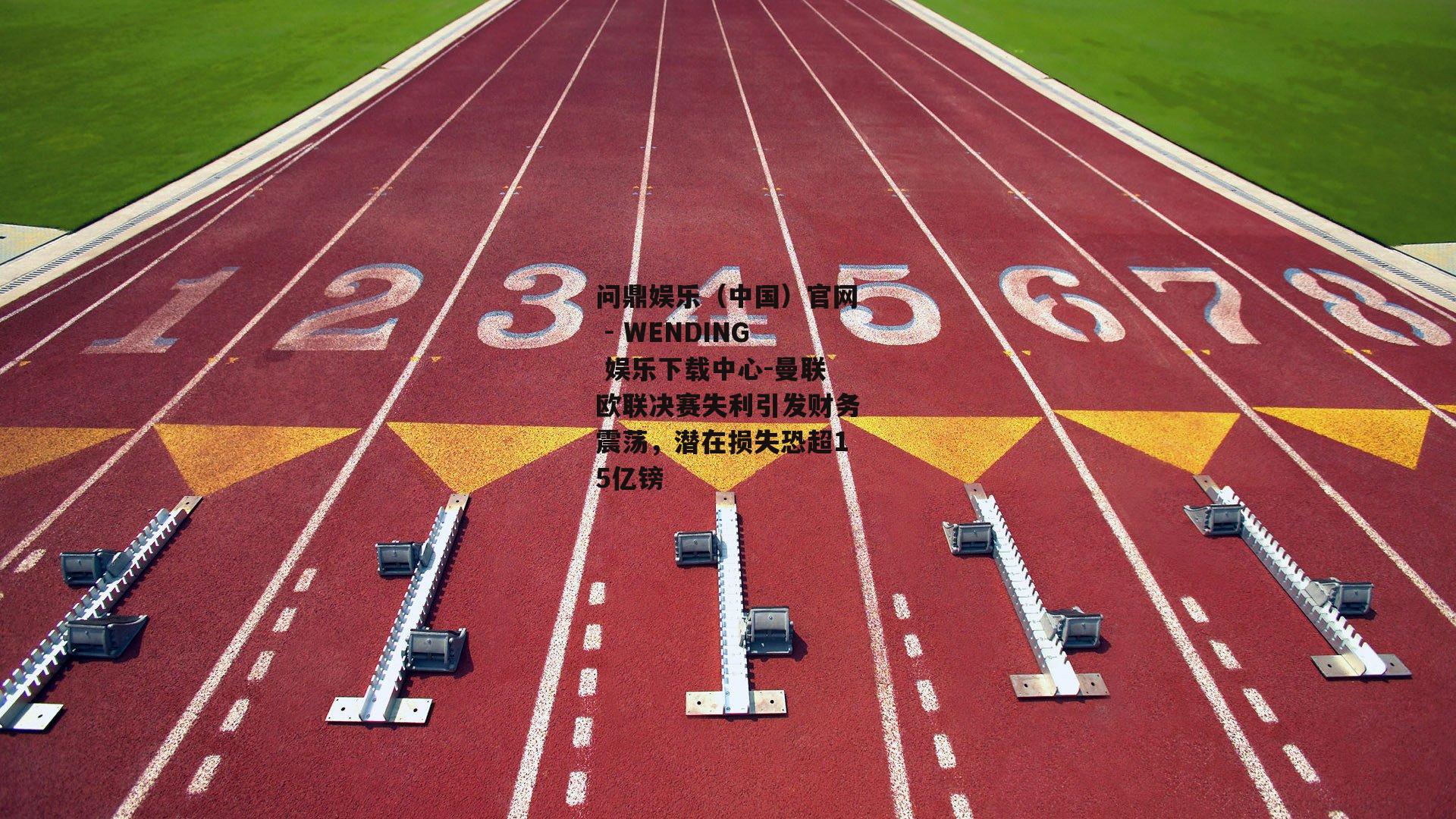曼联欧联决赛失利引发财务震荡，潜在损失恐超15亿镑