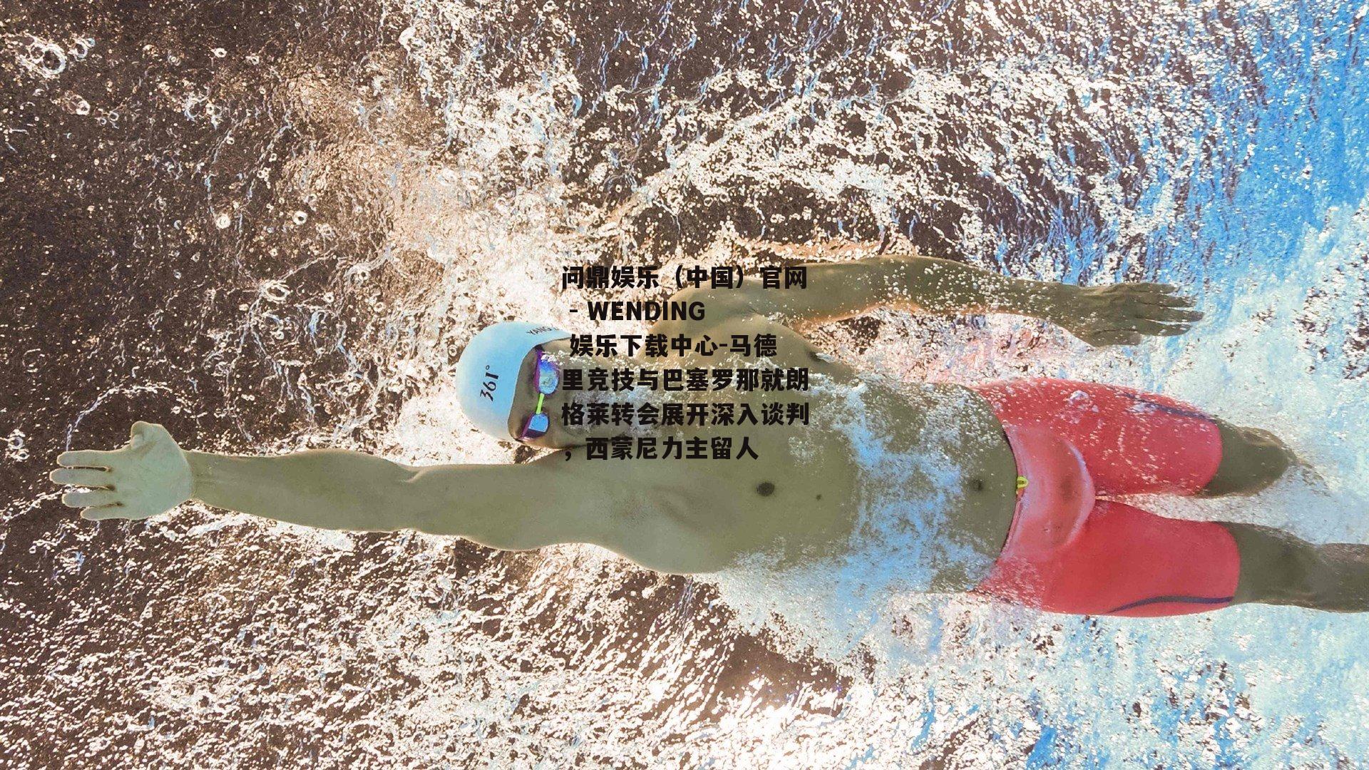马德里竞技与巴塞罗那就朗格莱转会展开深入谈判，西蒙尼力主留人